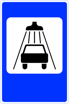 7.5 мойка автомобилей (II типоразмер, пленка А коммерческая) - Дорожные знаки - Знаки сервиса - Магазин охраны труда ИЗО Стиль