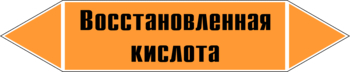 Маркировка трубопровода "восстановленная кислота" (k02, пленка, 716х148 мм)" - Маркировка трубопроводов - Маркировки трубопроводов "КИСЛОТА" - Магазин охраны труда ИЗО Стиль