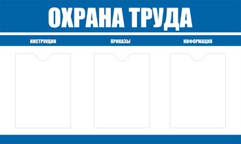 С104 Стенд охрана труда (1000х600 мм, пластик ПВХ 3 мм, алюминиевый багет серебряного цвета) - Стенды - Стенды по охране труда - Магазин охраны труда ИЗО Стиль