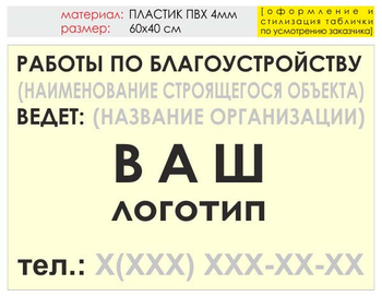 Информационный щит "работы по благоустройству" (пластик, 60х40 см) t05 - Охрана труда на строительных площадках - Информационные щиты - Магазин охраны труда ИЗО Стиль