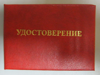 Бланк удостоверения проверки знаний правил технической эксплуатации тепловых энергоустановок и правил техники безопасности при эксплуатации теплопотребляющих установок и тепловых сетей потребителей - Удостоверения по охране труда (бланки) - Магазин охраны труда ИЗО Стиль