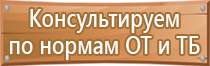 гост 12 планы эвакуации